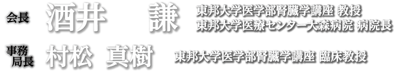 会長：酒井 謙（東邦大学医学部腎臓学講座 教授　東邦大学医療センター大森病院 病院長）／事務局長：村松 真樹（東邦大学医学部腎臓学講座 准教授）