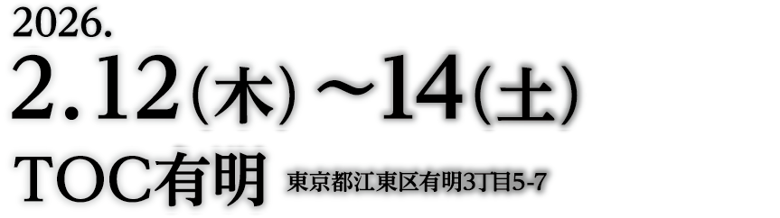 2026年2月12日（木）～14日（土）　TOC有明（東京都江東区有明3丁目5-7）