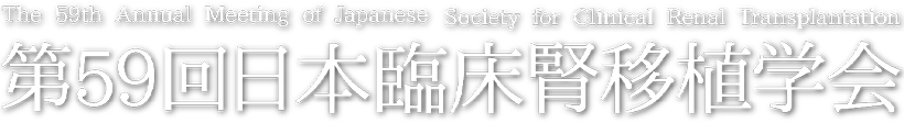 第59回日本臨床腎移植学会